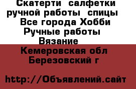 Скатерти, салфетки ручной работы (спицы) - Все города Хобби. Ручные работы » Вязание   . Кемеровская обл.,Березовский г.